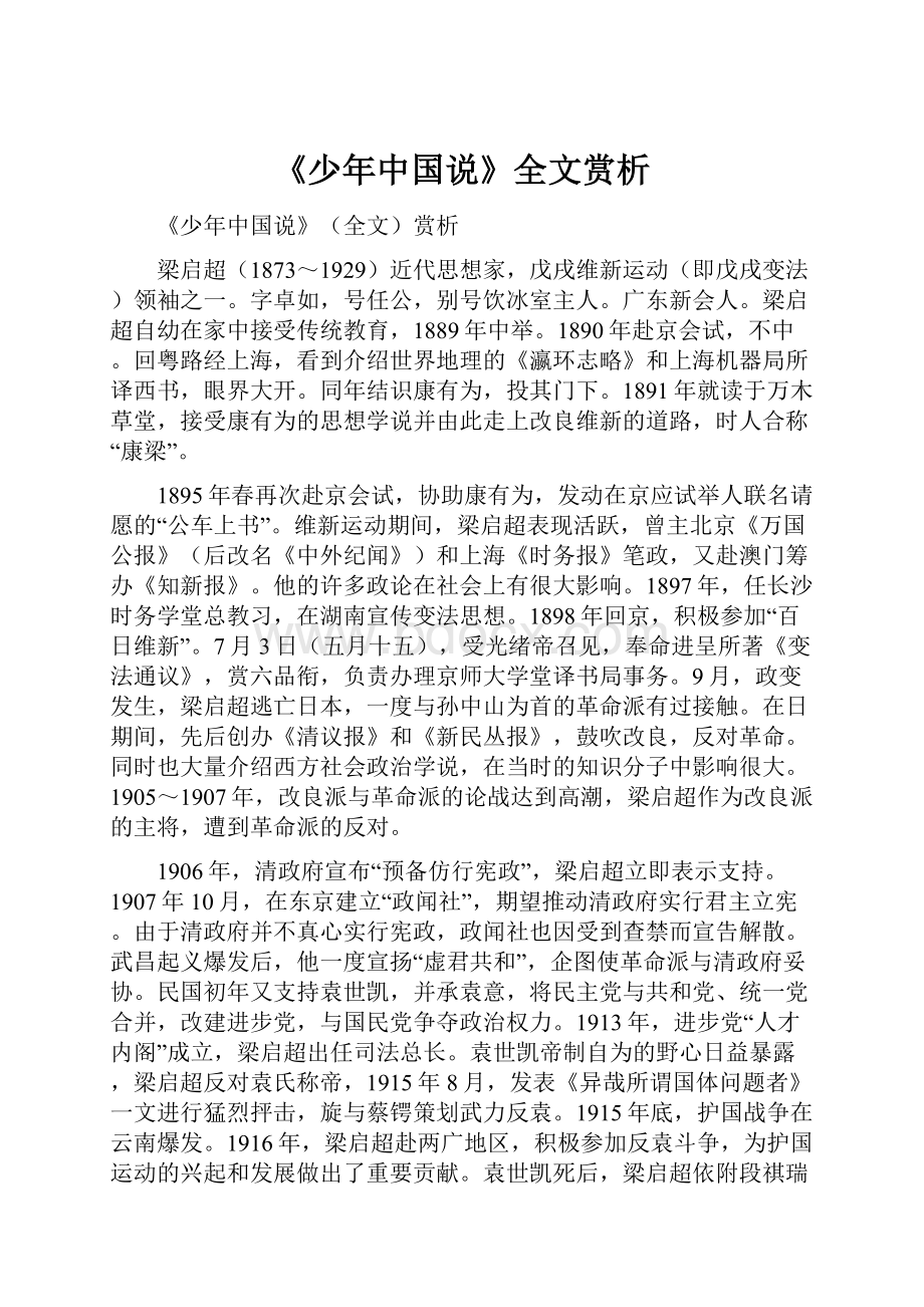 《少年中国说》全文赏析.docx_第1页