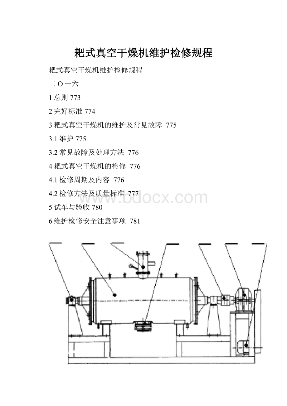 耙式真空干燥机维护检修规程.docx_第1页