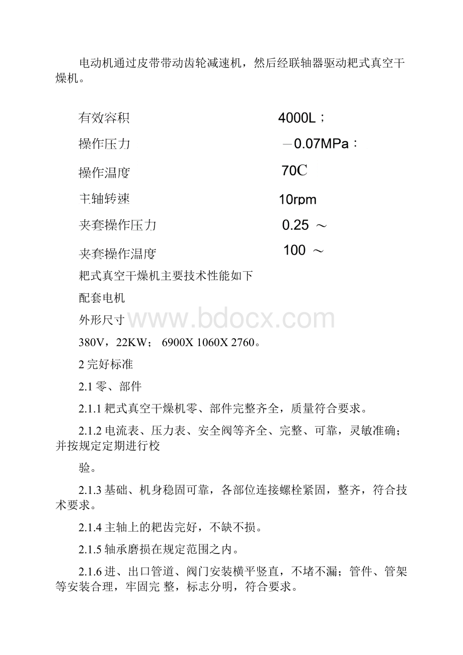 耙式真空干燥机维护检修规程.docx_第3页