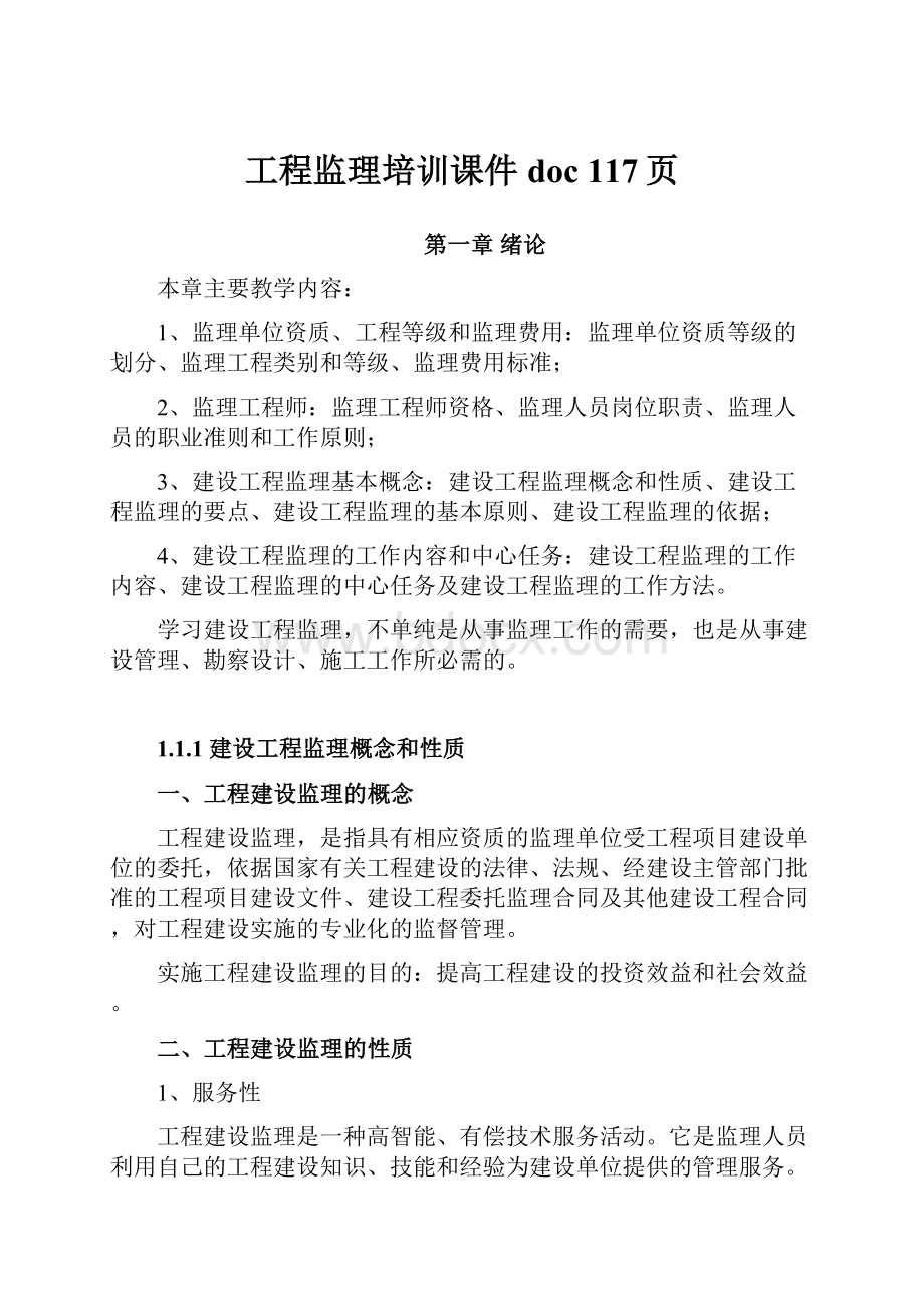 工程监理培训课件doc 117页.docx_第1页