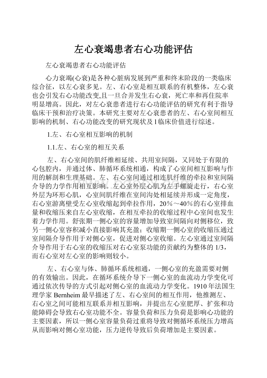 左心衰竭患者右心功能评估.docx_第1页