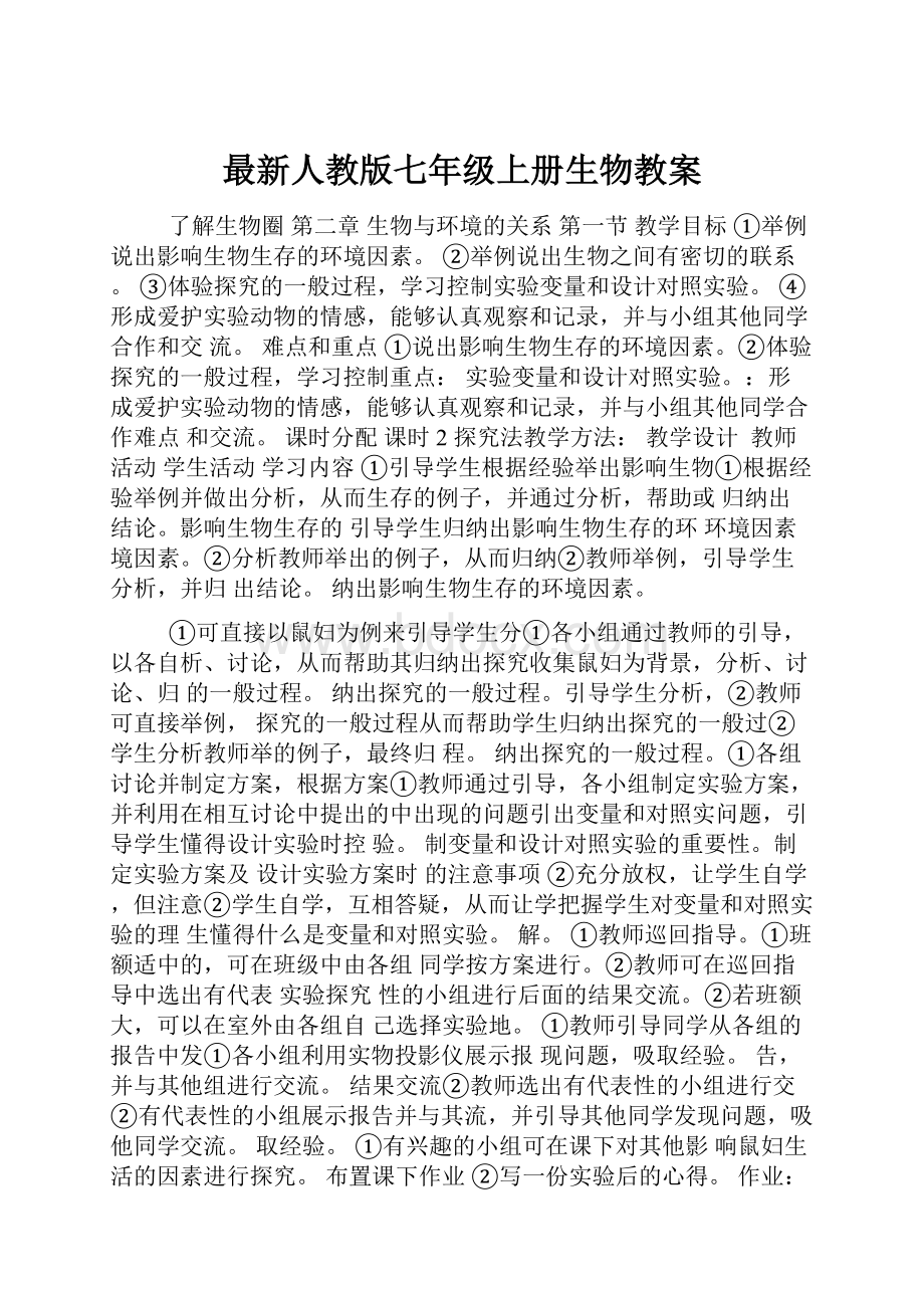 最新人教版七年级上册生物教案.docx