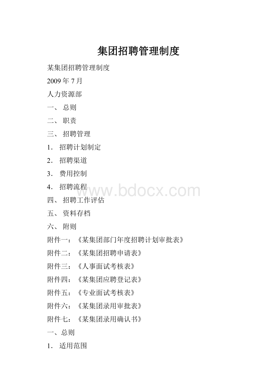 集团招聘管理制度.docx