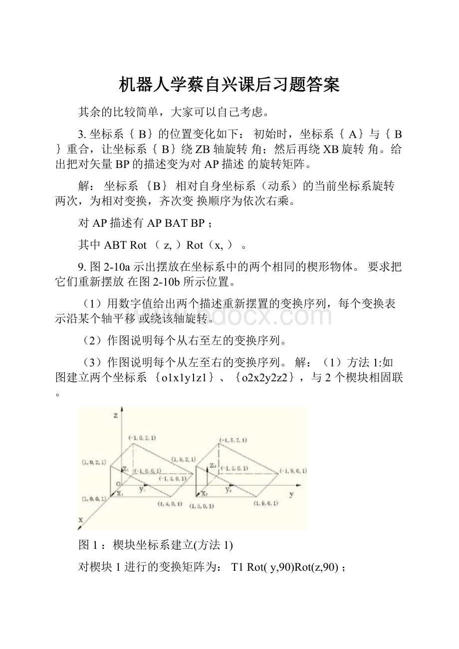 机器人学蔡自兴课后习题答案.docx