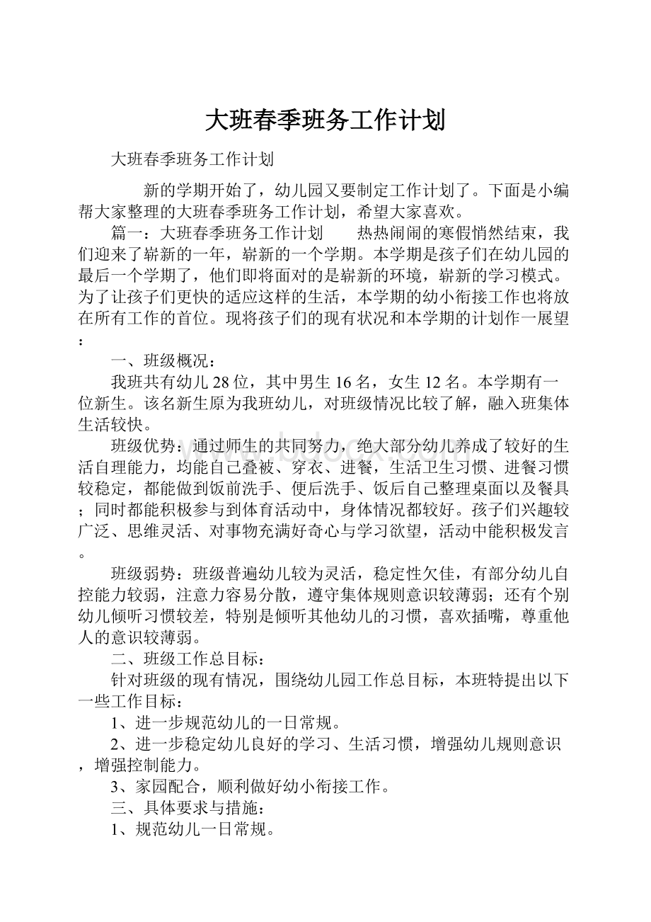 大班春季班务工作计划Word格式文档下载.docx