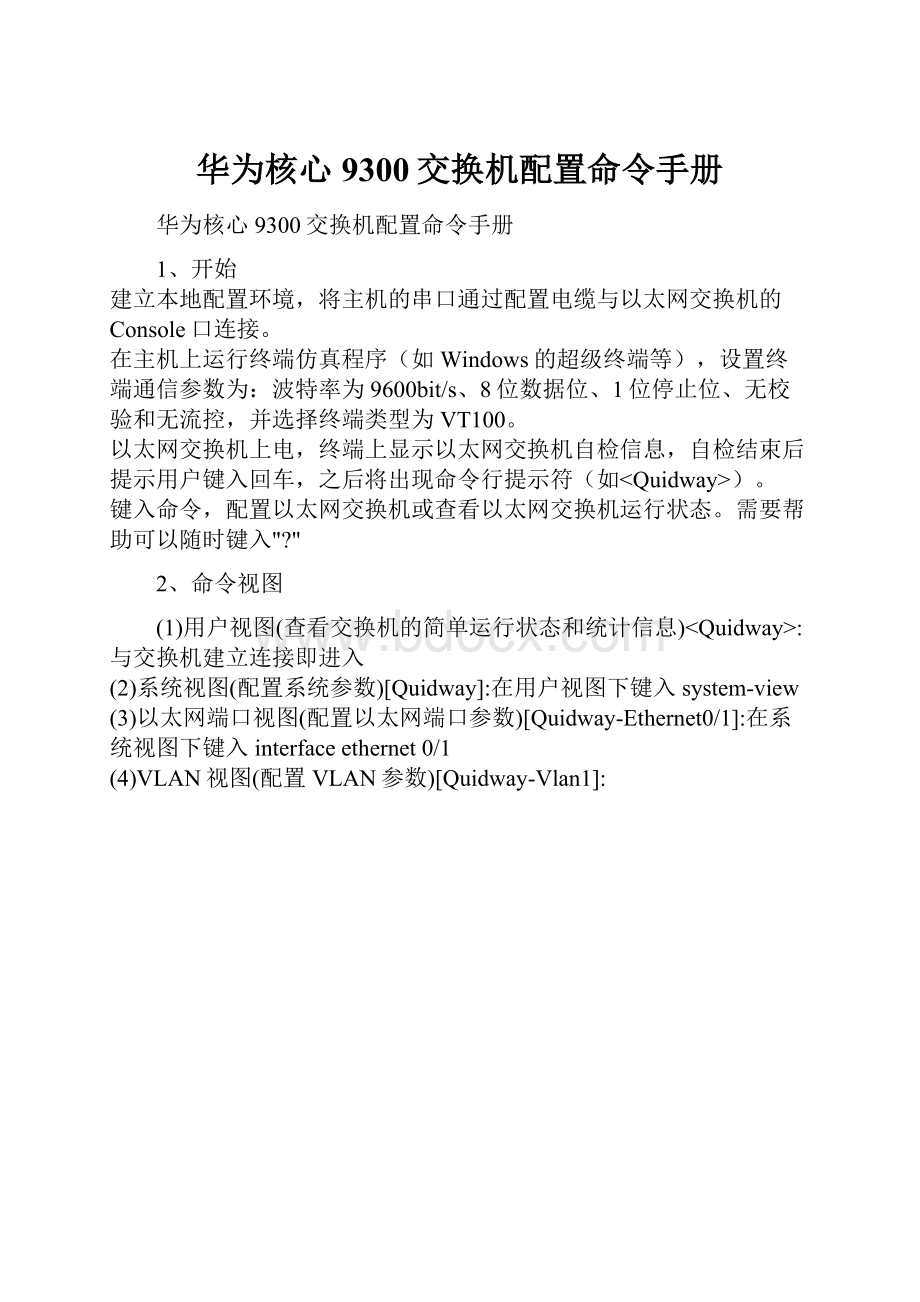 华为核心9300交换机配置命令手册Word文件下载.docx