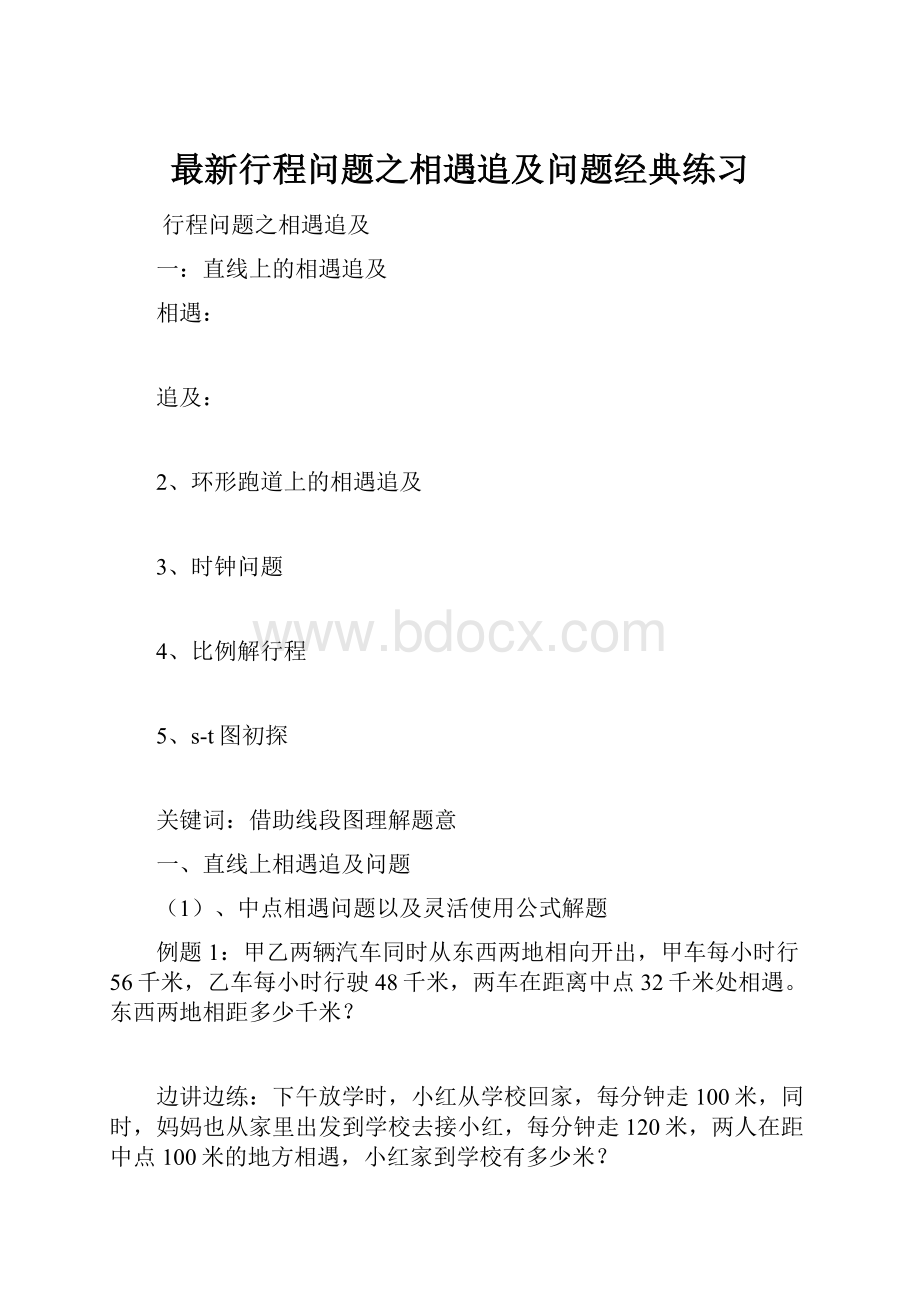 最新行程问题之相遇追及问题经典练习.docx