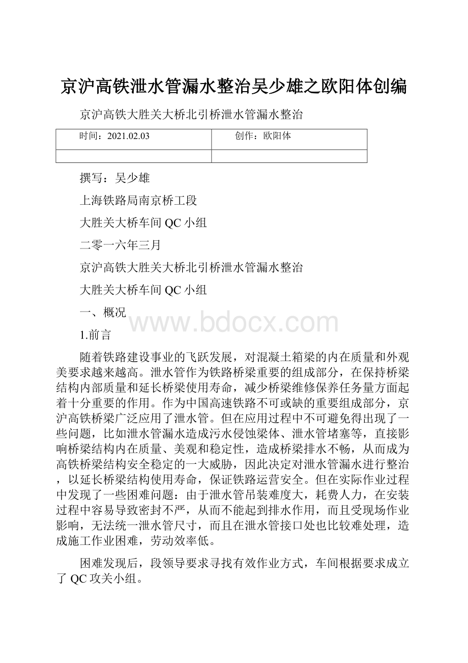 京沪高铁泄水管漏水整治吴少雄之欧阳体创编.docx_第1页