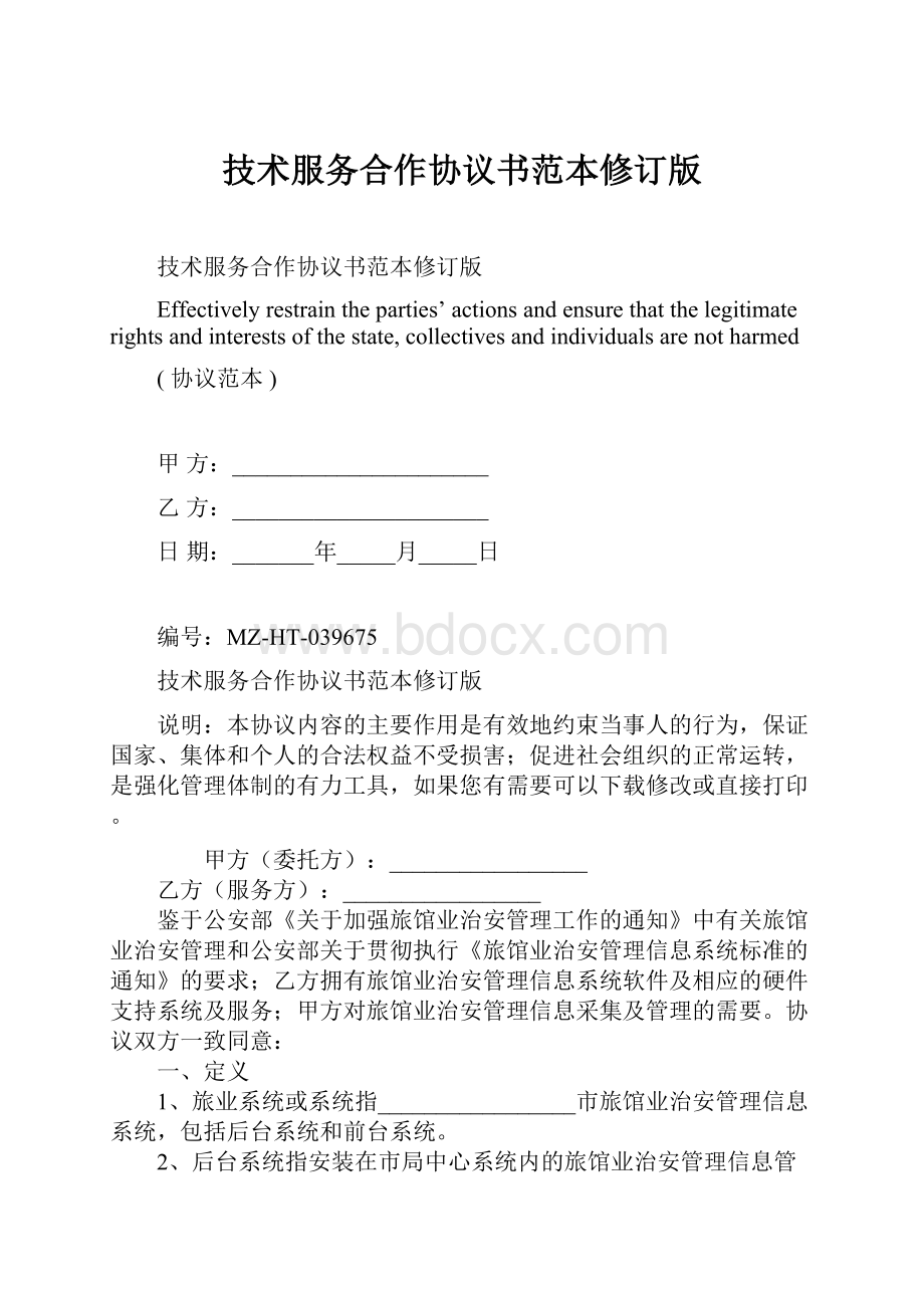 技术服务合作协议书范本修订版.docx_第1页