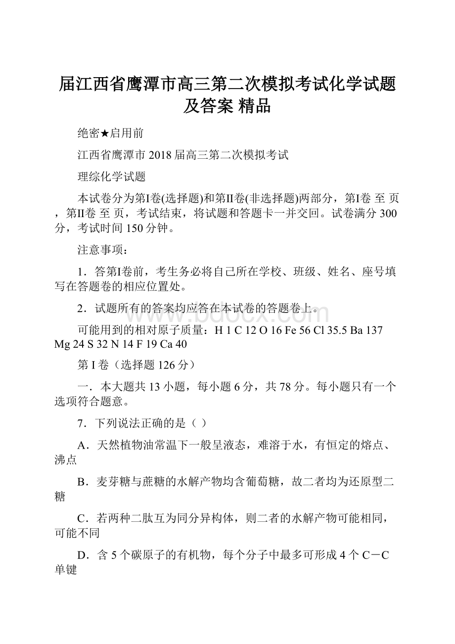 届江西省鹰潭市高三第二次模拟考试化学试题及答案 精品.docx