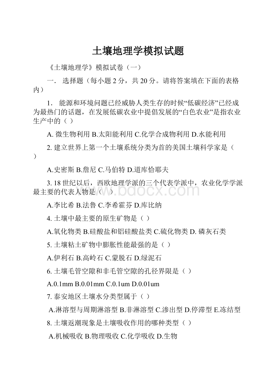 土壤地理学模拟试题.docx_第1页