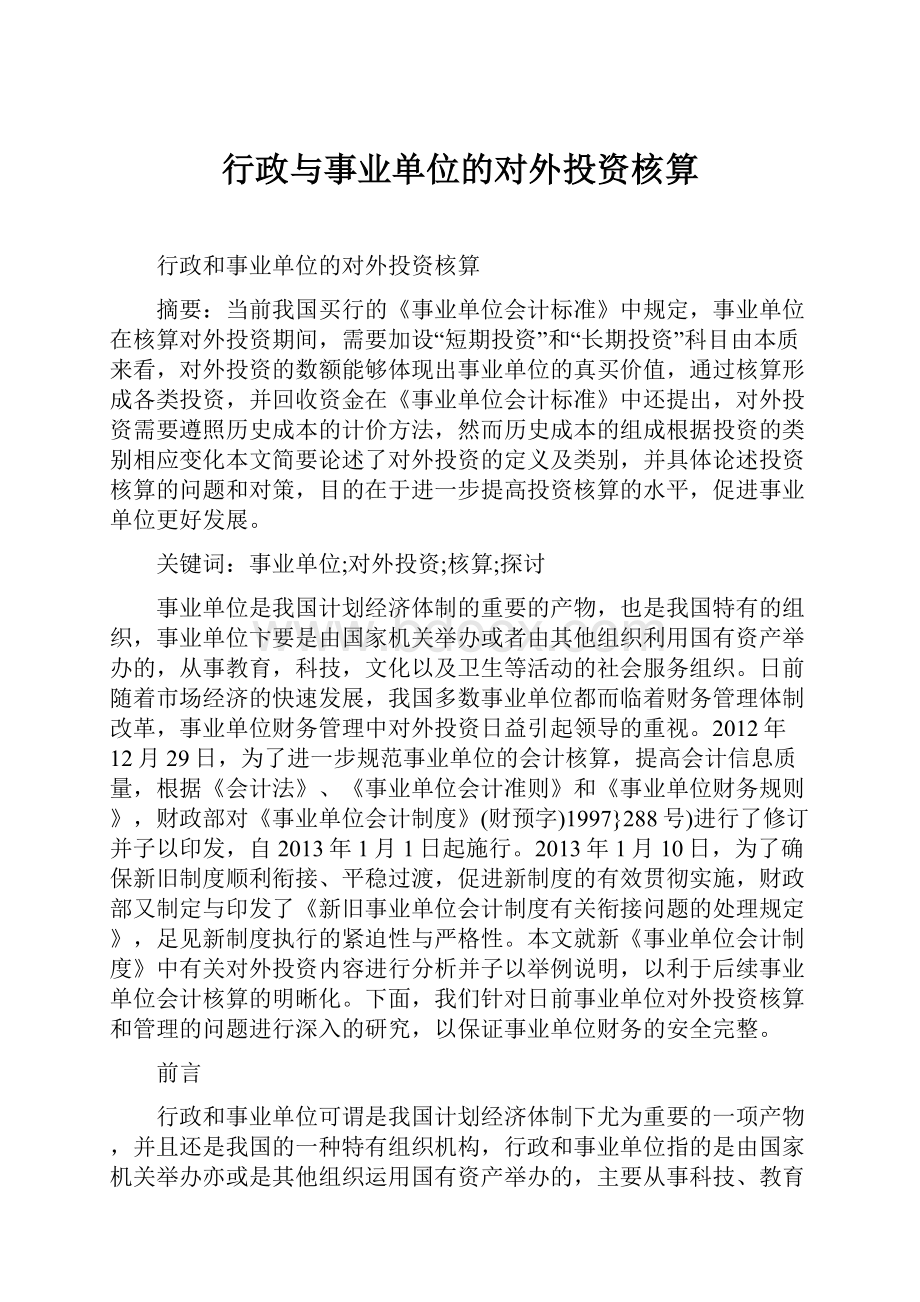 行政与事业单位的对外投资核算.docx_第1页