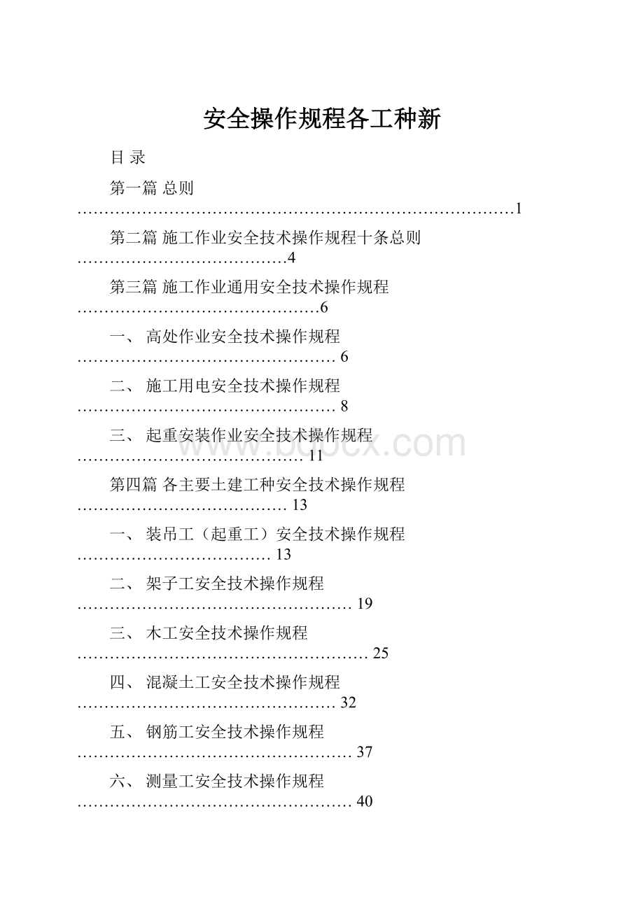 安全操作规程各工种新.docx_第1页