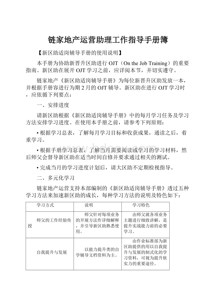 链家地产运营助理工作指导手册簿.docx