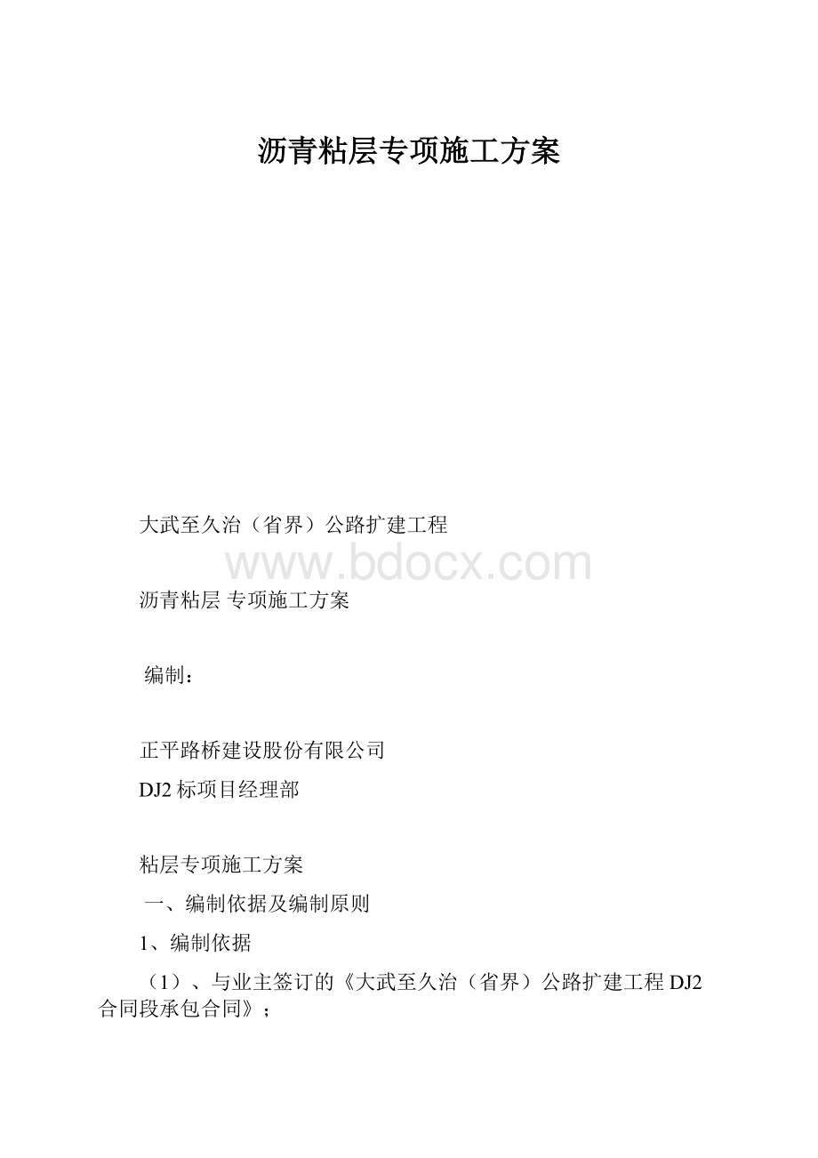 沥青粘层专项施工方案.docx_第1页