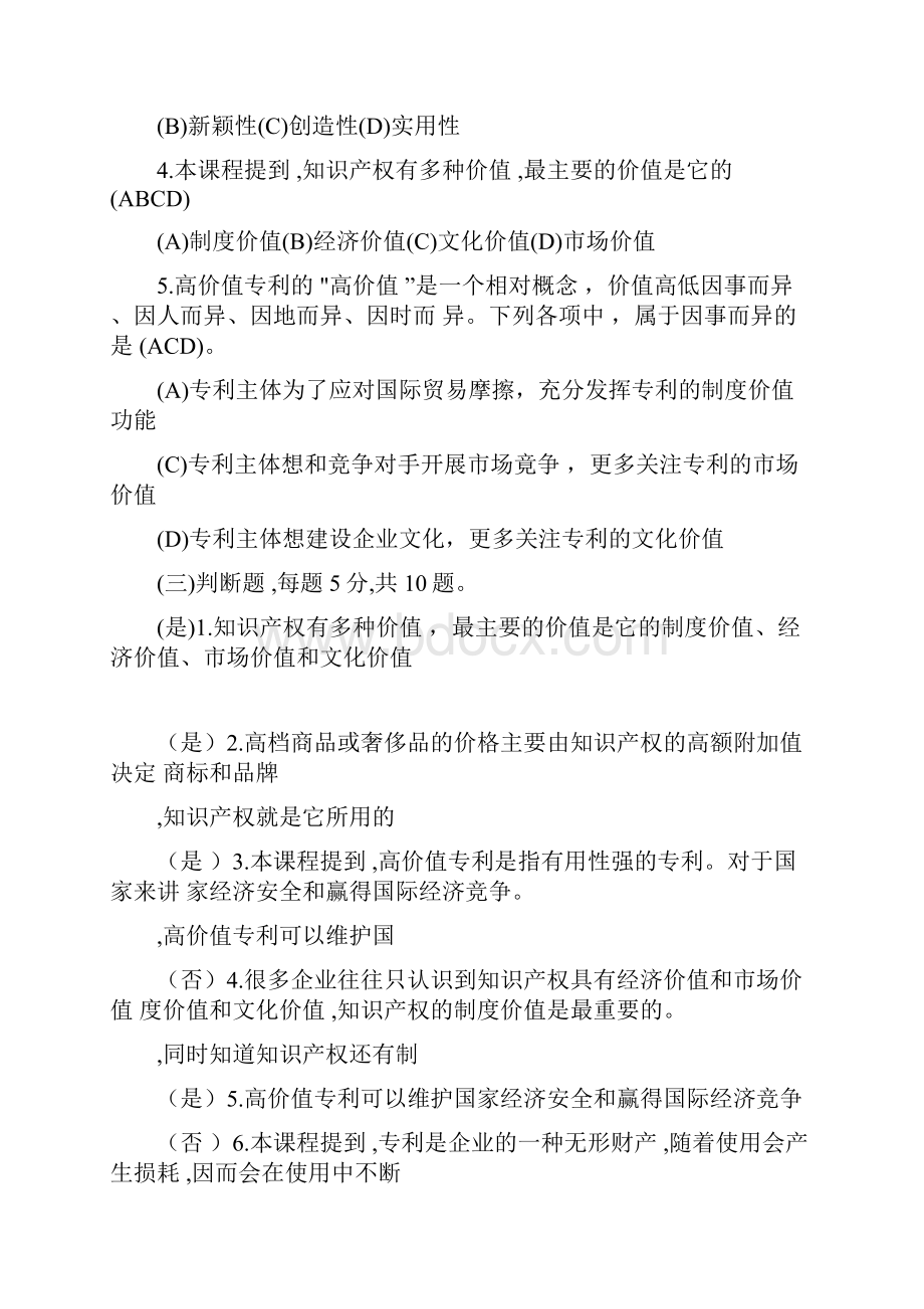 新时代知识产权创新发展与严格保护测试题.docx_第2页