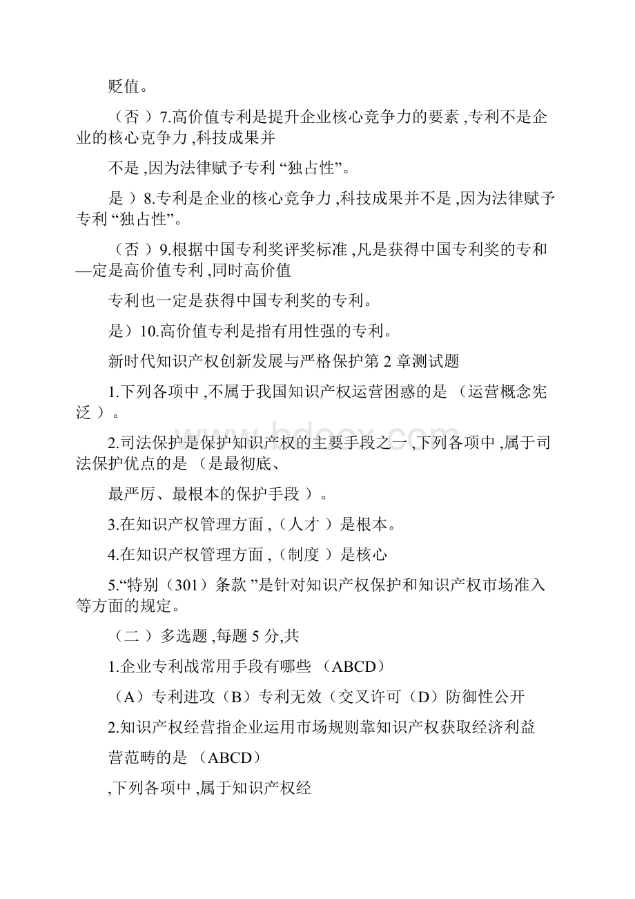 新时代知识产权创新发展与严格保护测试题.docx_第3页