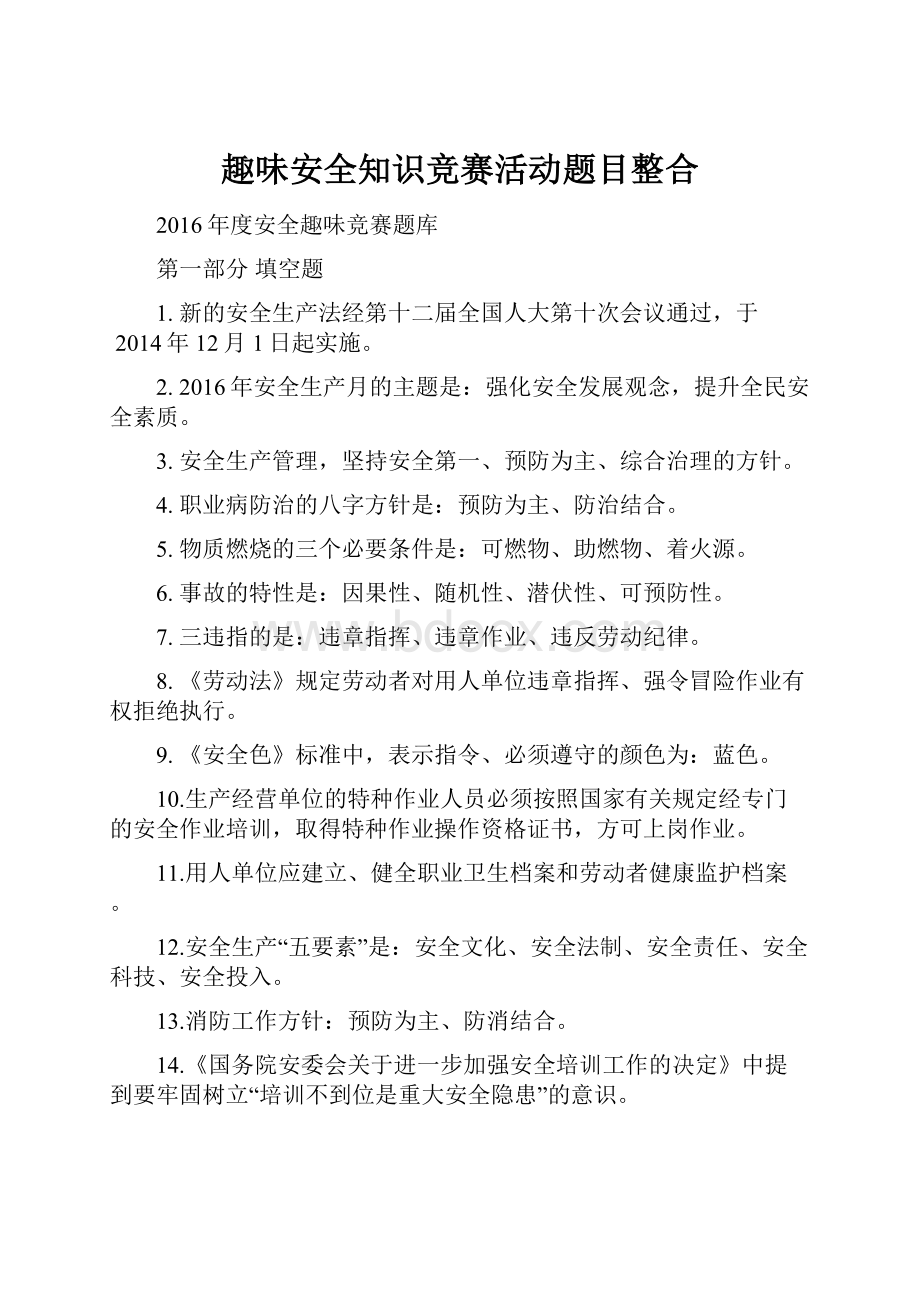 趣味安全知识竞赛活动题目整合.docx_第1页