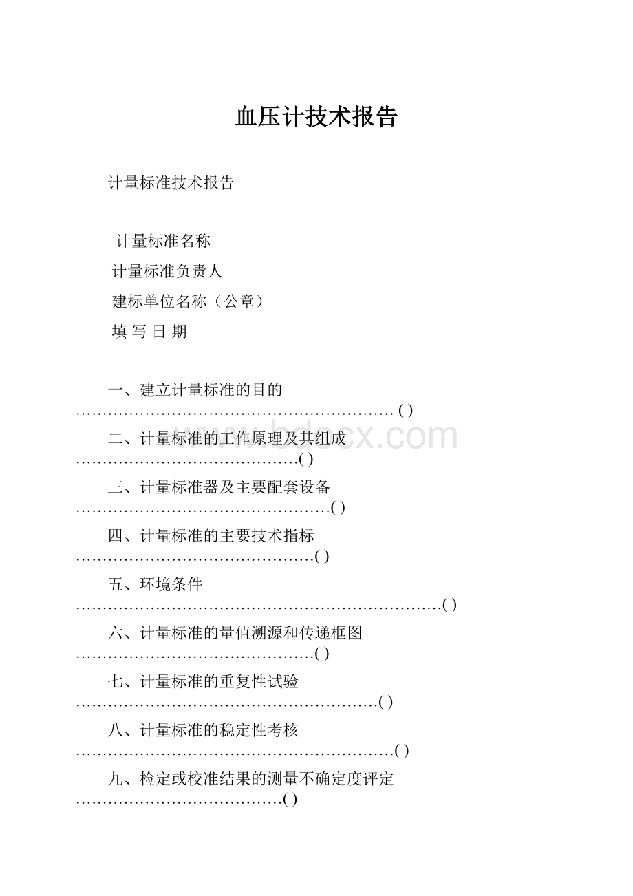 血压计技术报告.docx_第1页