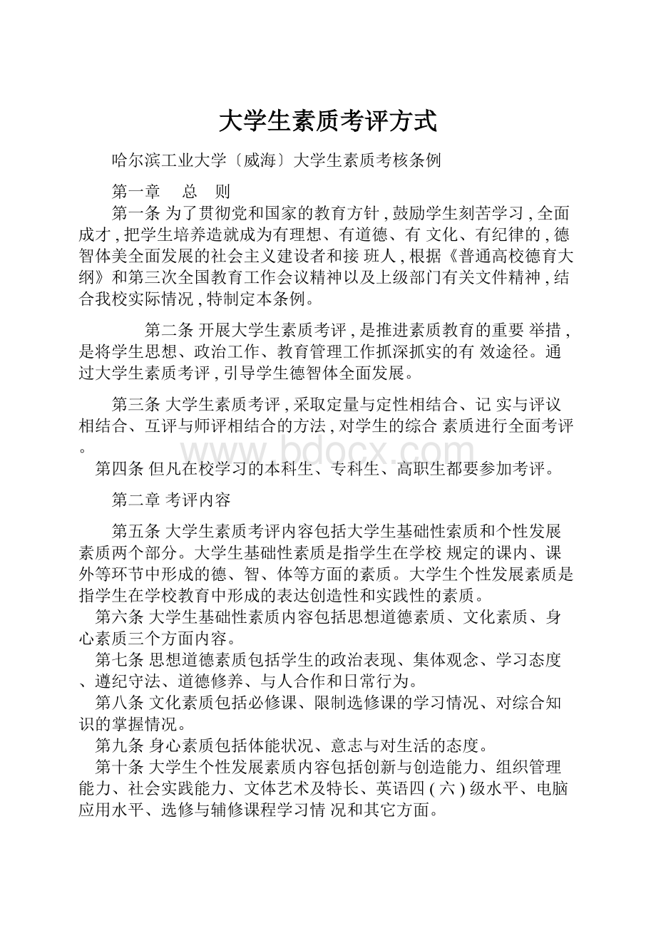 大学生素质考评方式.docx_第1页