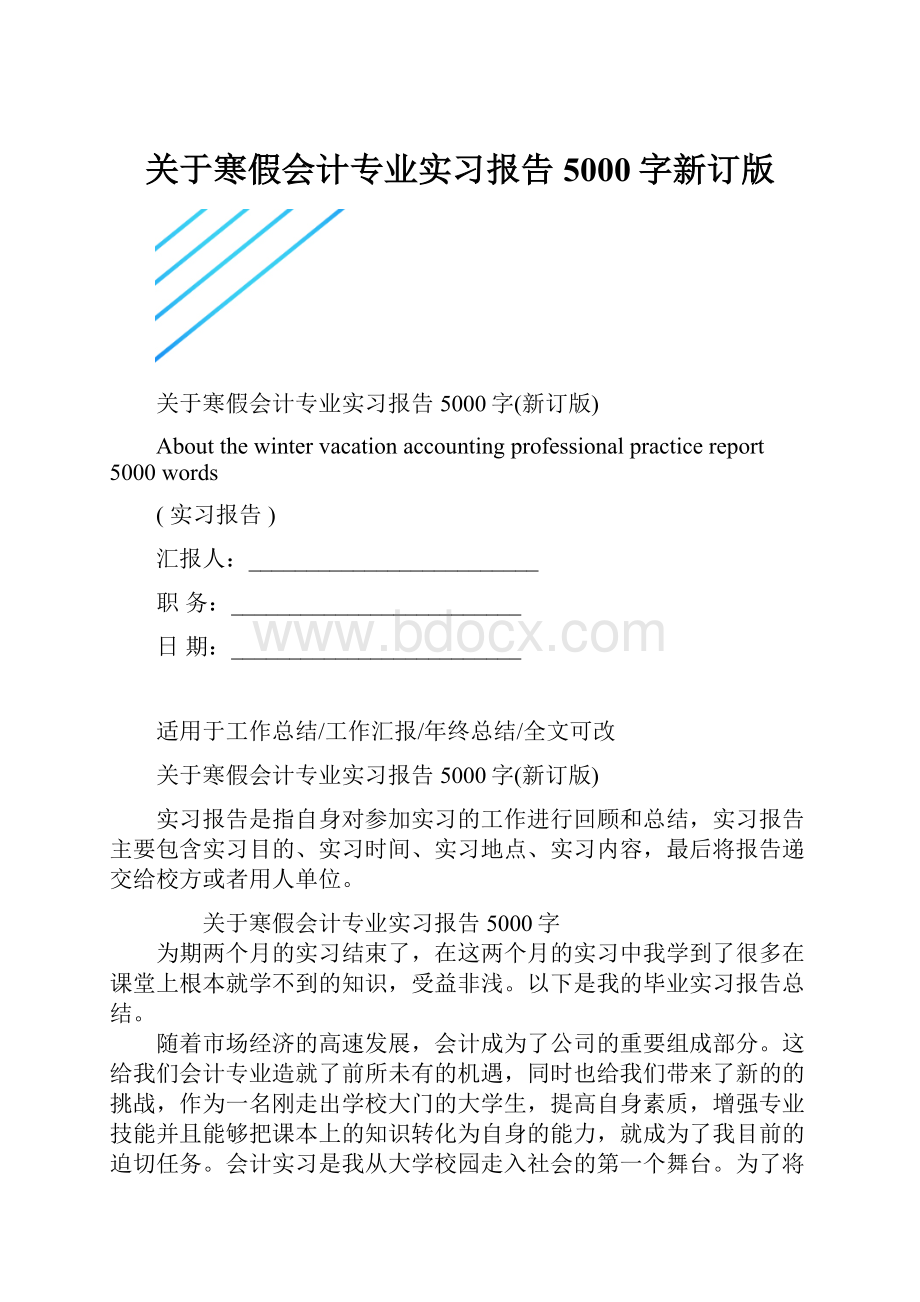 关于寒假会计专业实习报告5000字新订版.docx_第1页