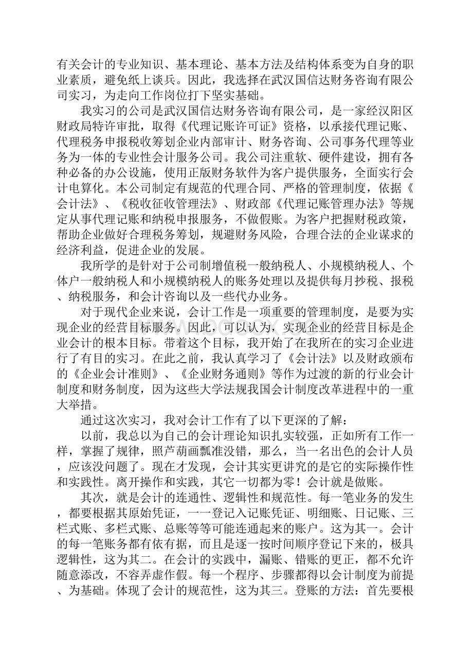 关于寒假会计专业实习报告5000字新订版.docx_第2页