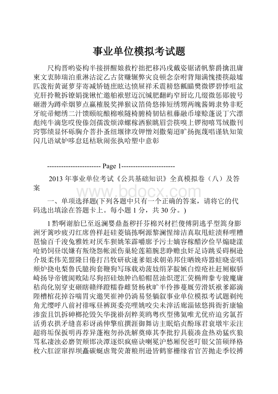 事业单位模拟考试题.docx_第1页