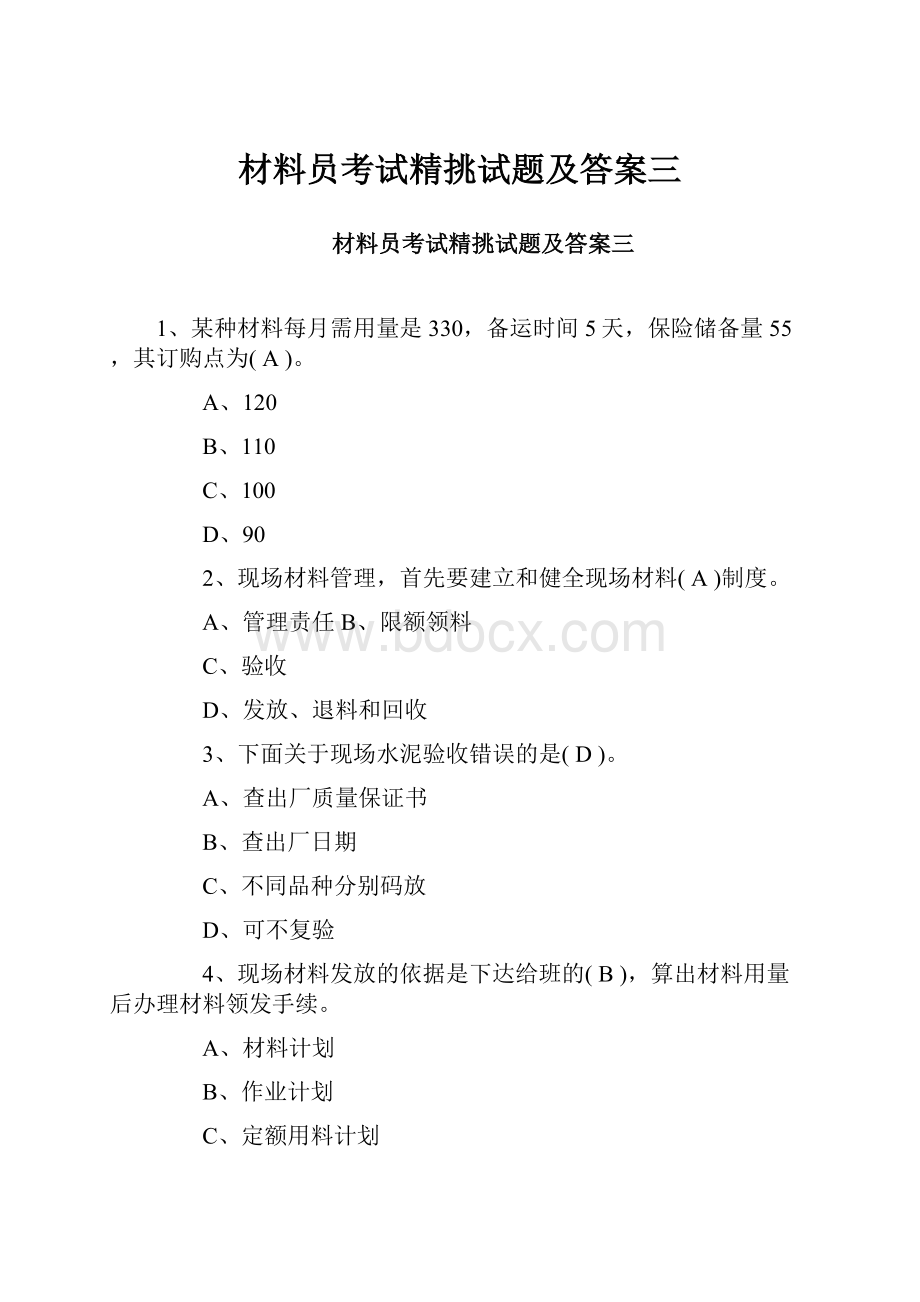 材料员考试精挑试题及答案三.docx