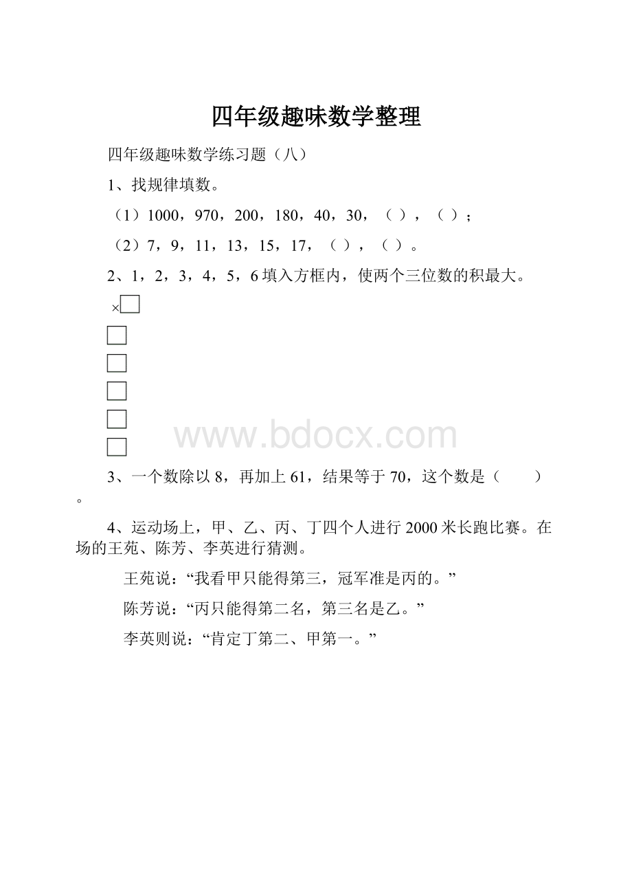 四年级趣味数学整理.docx_第1页