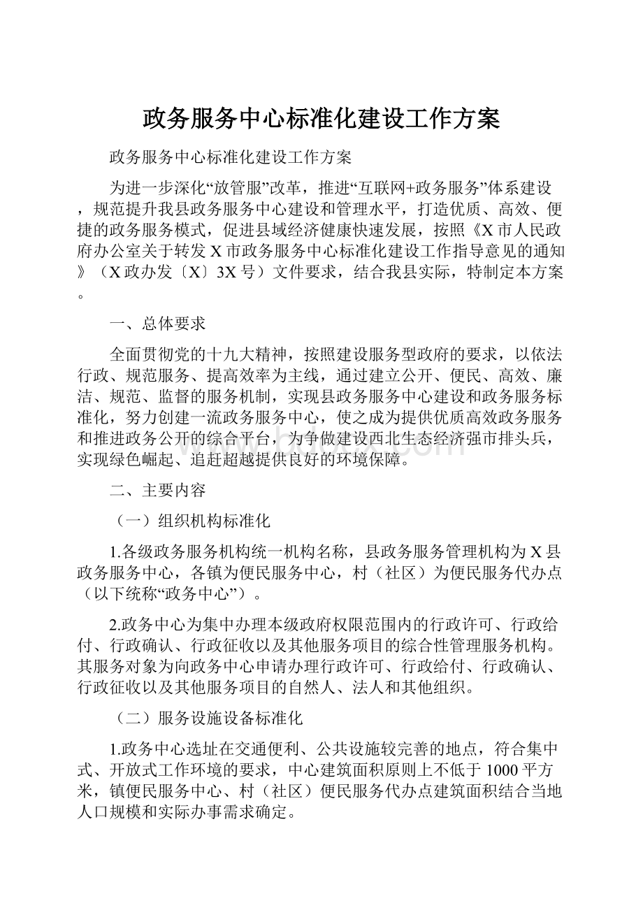 政务服务中心标准化建设工作方案.docx_第1页