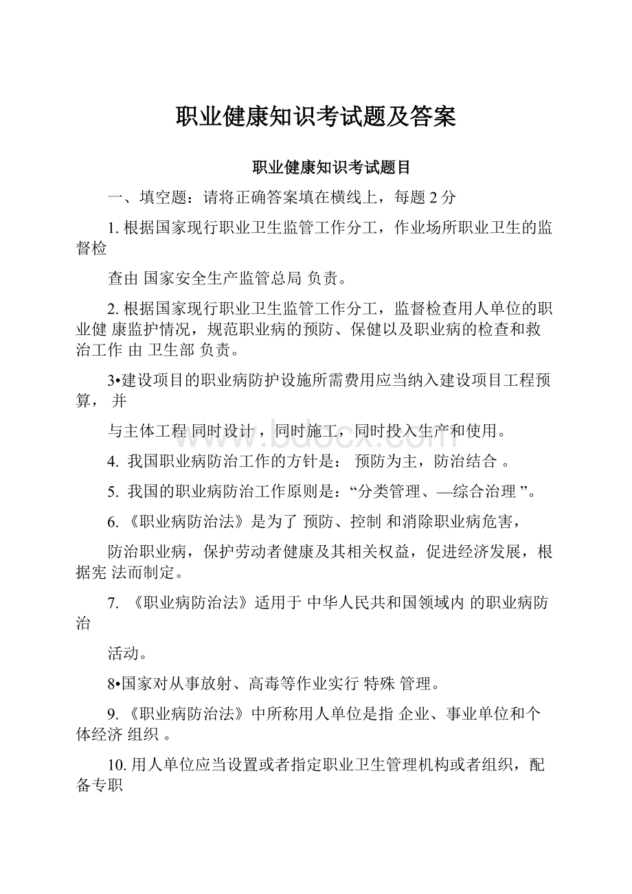 职业健康知识考试题及答案Word文档格式.docx_第1页