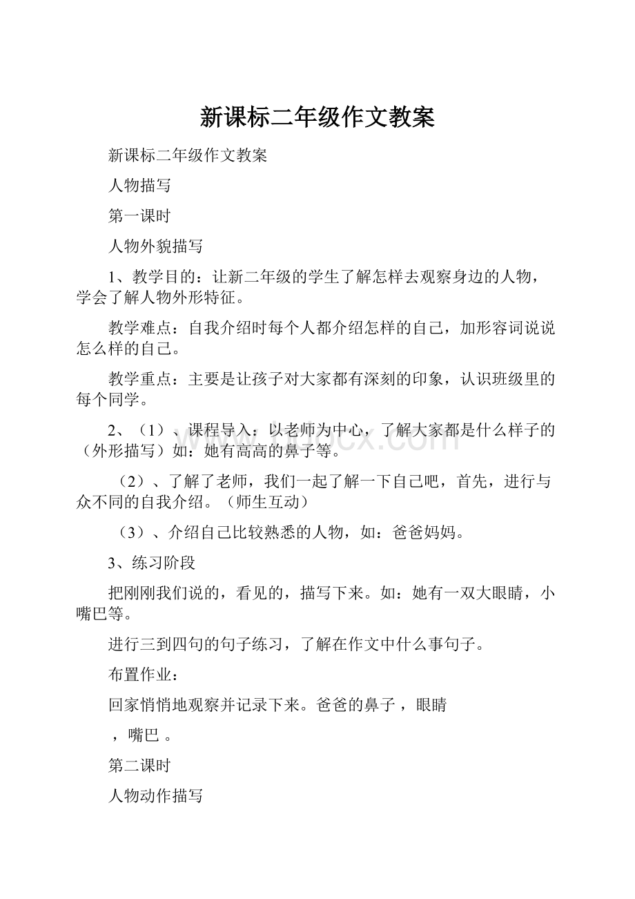 新课标二年级作文教案.docx_第1页