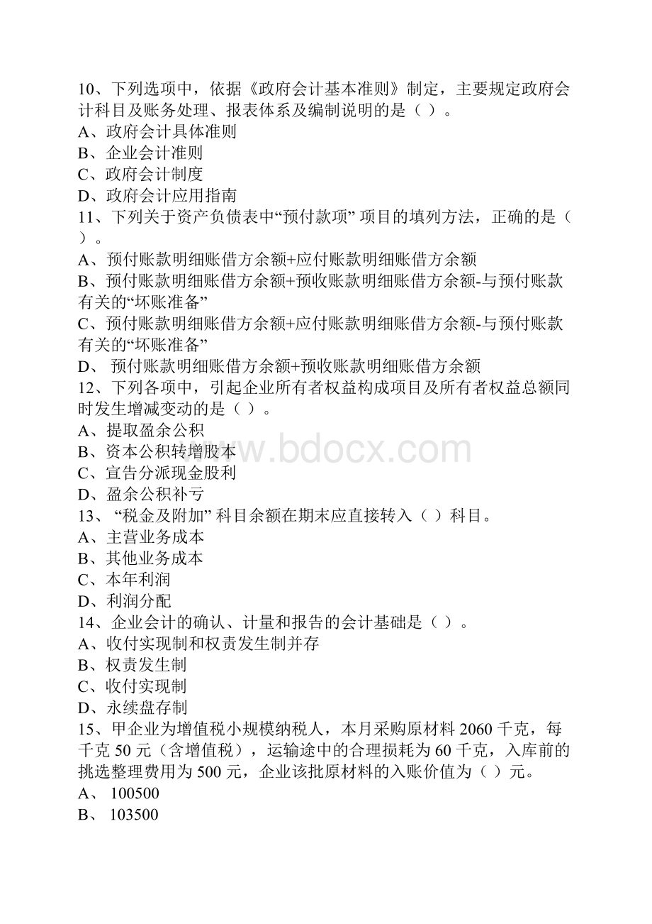 初级会计资格考试初级会计实务模考试题5.docx_第3页