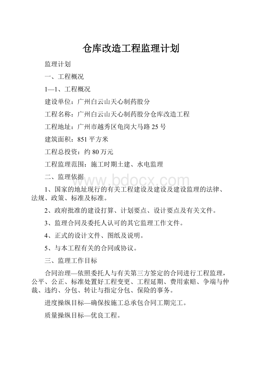 仓库改造工程监理计划.docx