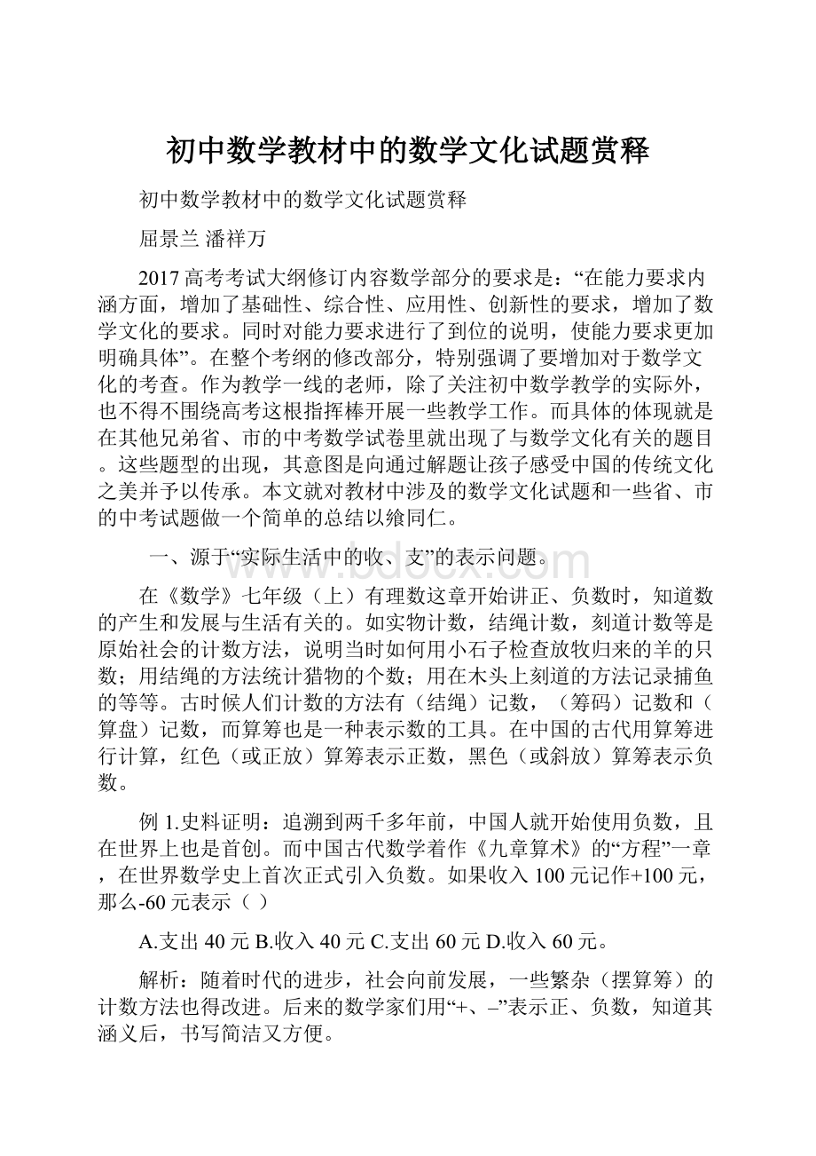 初中数学教材中的数学文化试题赏释.docx