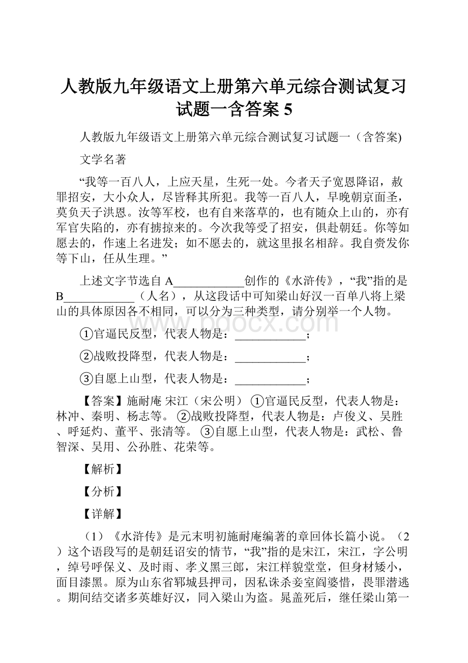 人教版九年级语文上册第六单元综合测试复习试题一含答案 5Word文档下载推荐.docx_第1页