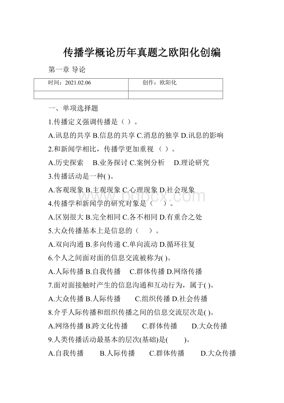 传播学概论历年真题之欧阳化创编.docx