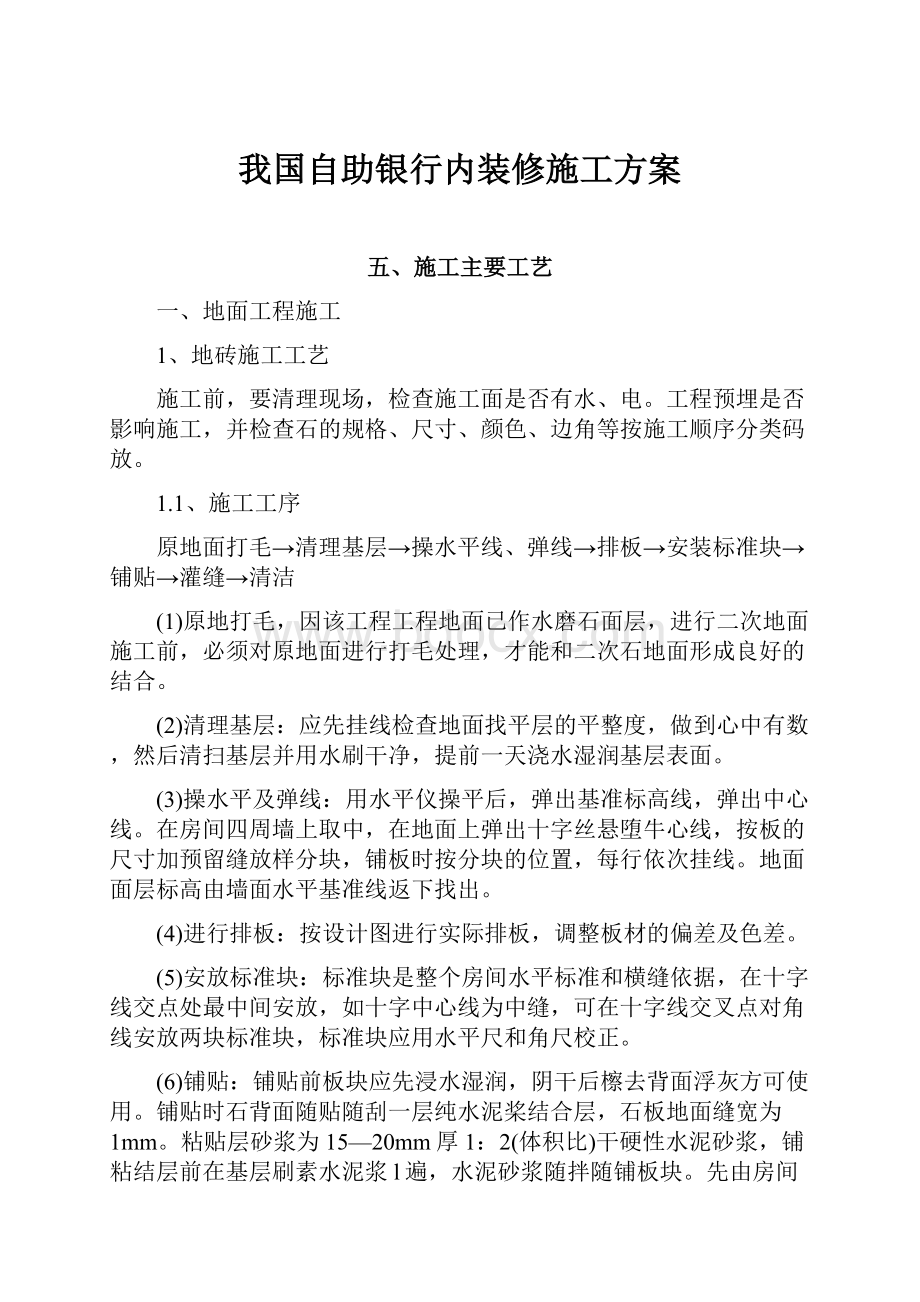 我国自助银行内装修施工方案.docx