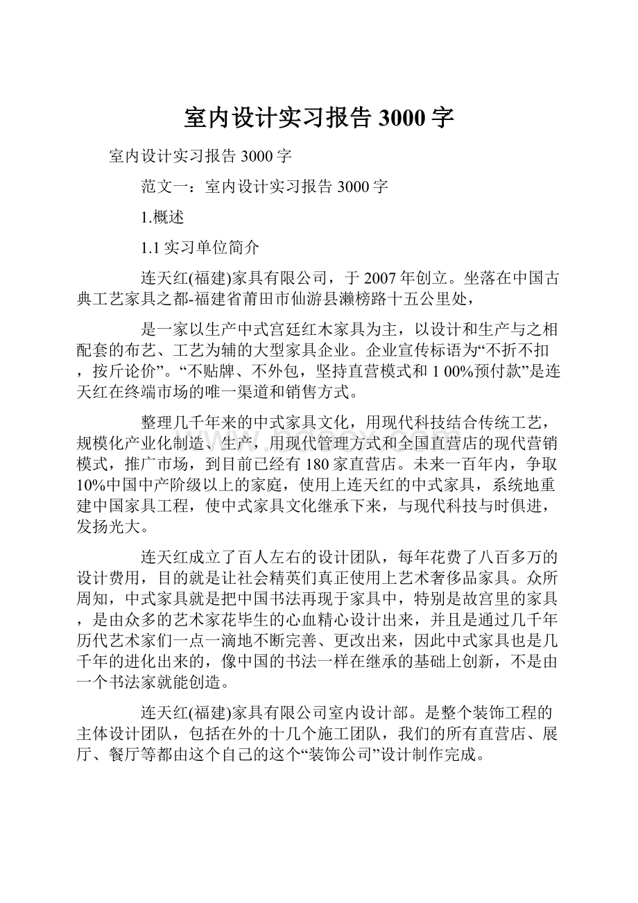 室内设计实习报告3000字.docx