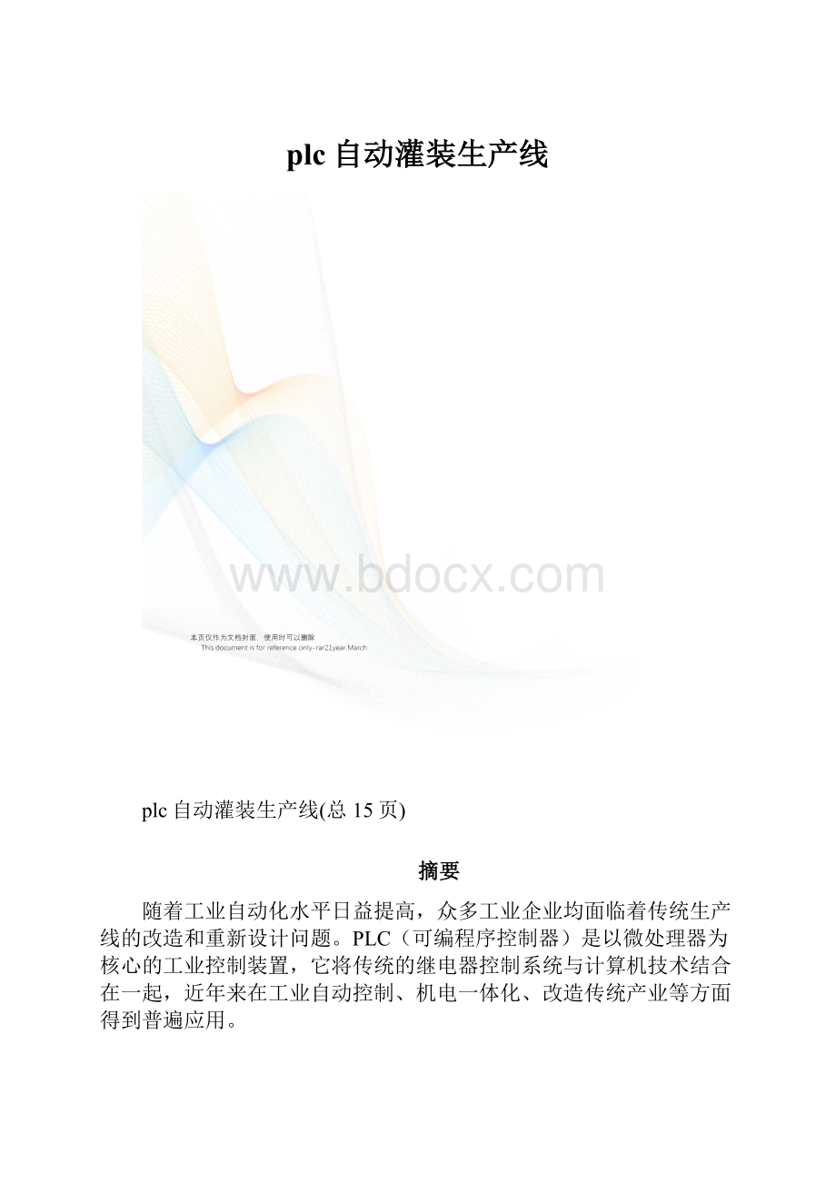 plc自动灌装生产线.docx_第1页