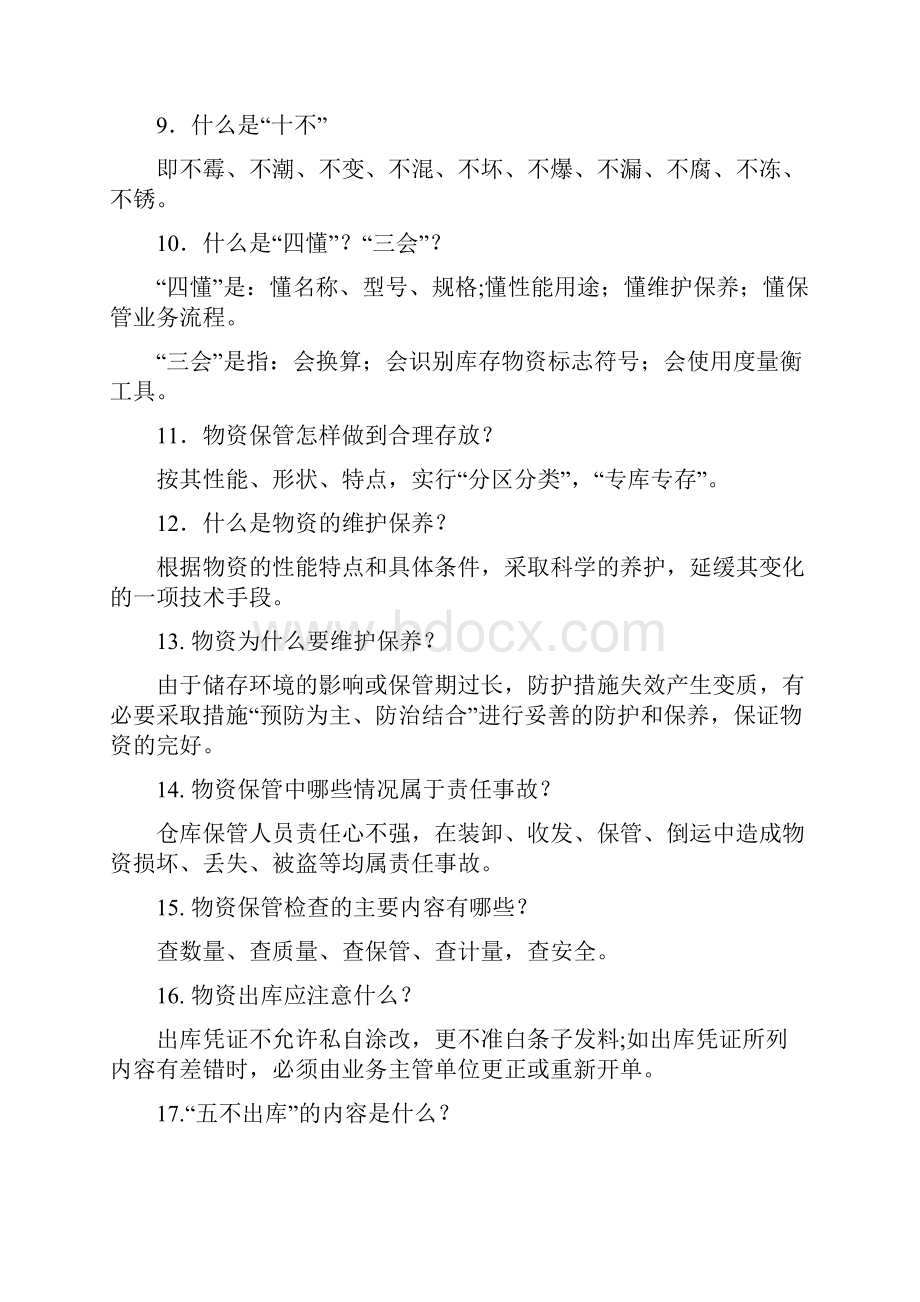 仓库应知应会基础知识.docx_第2页