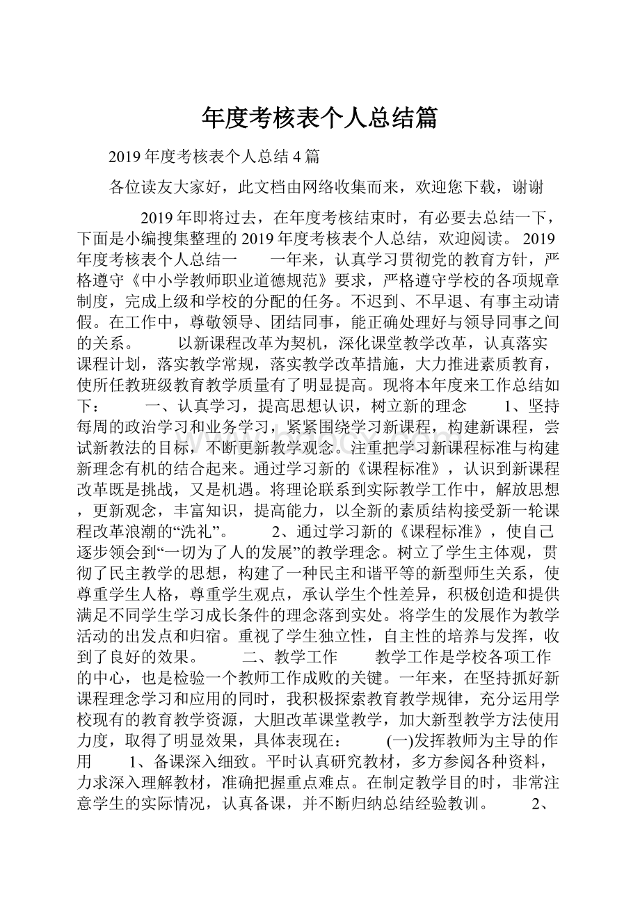 年度考核表个人总结篇.docx