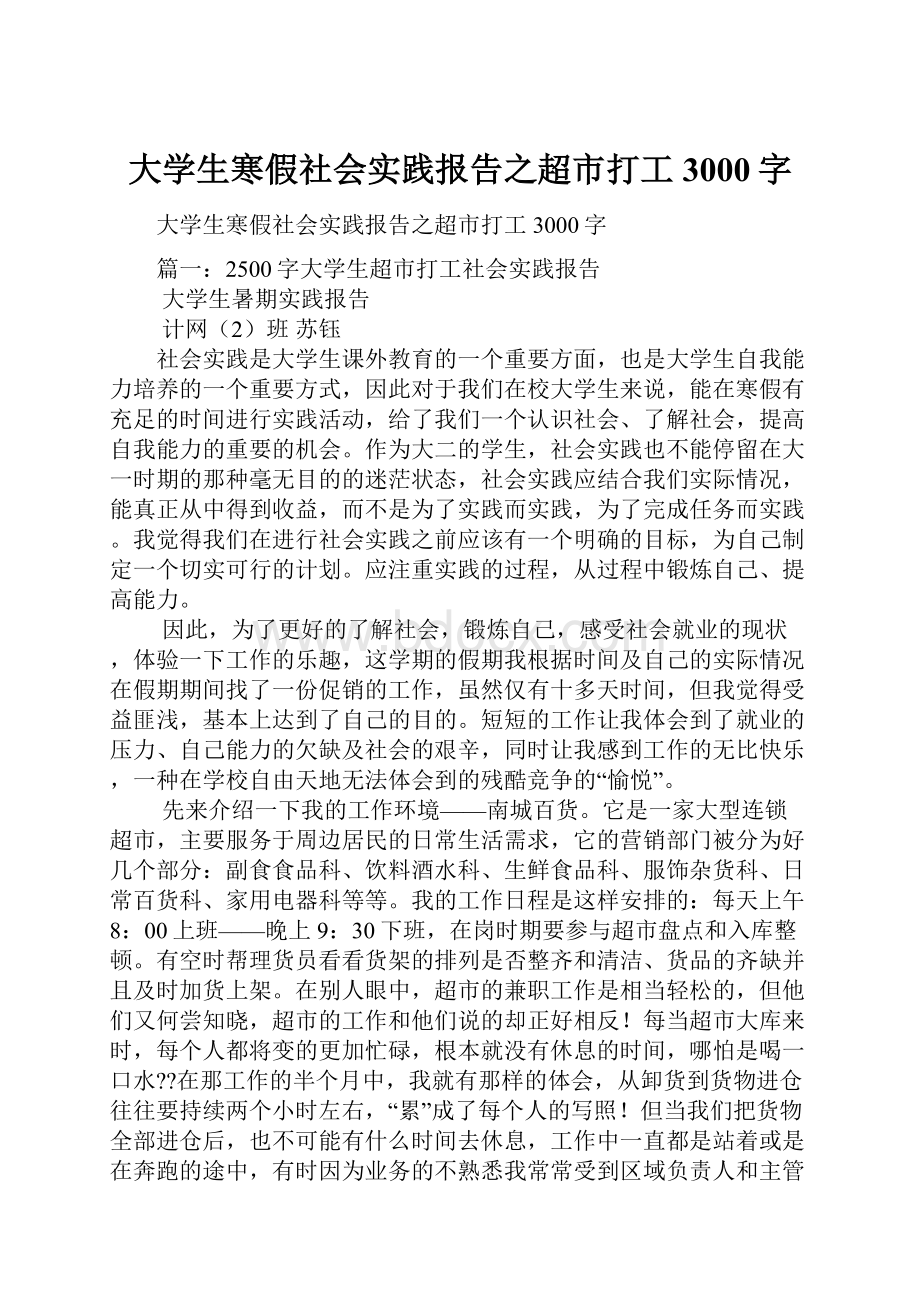 大学生寒假社会实践报告之超市打工3000字.docx_第1页