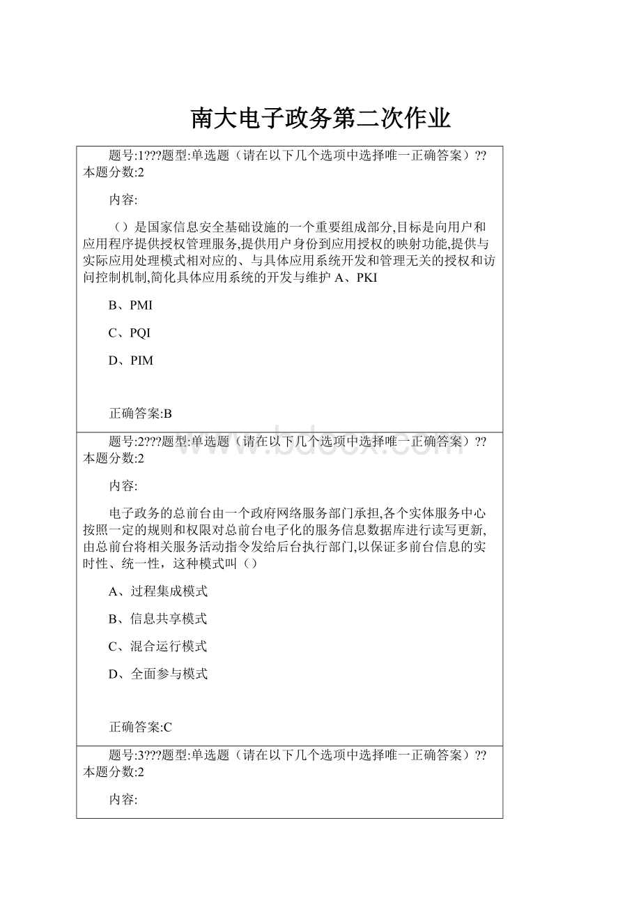 南大电子政务第二次作业.docx