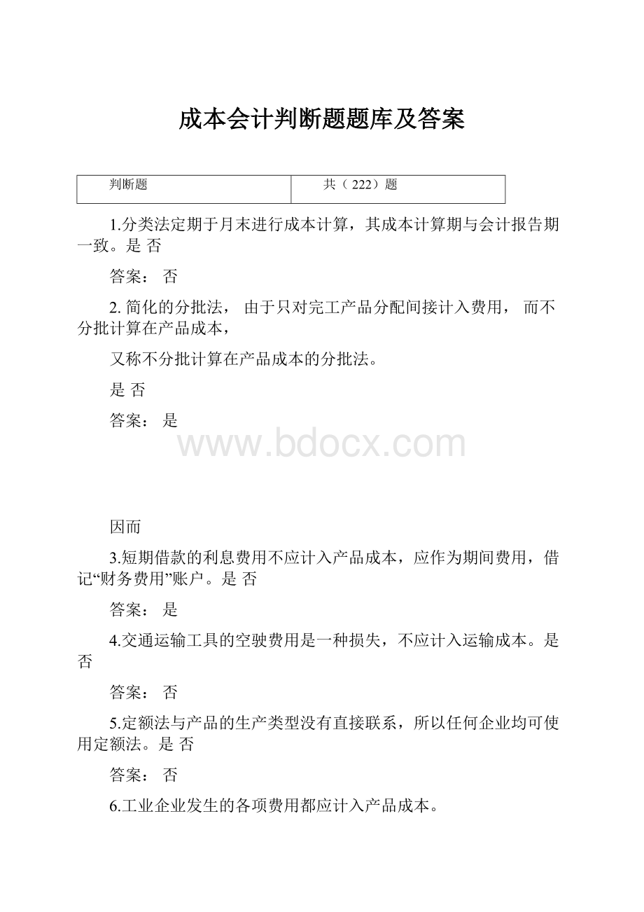 成本会计判断题题库及答案.docx