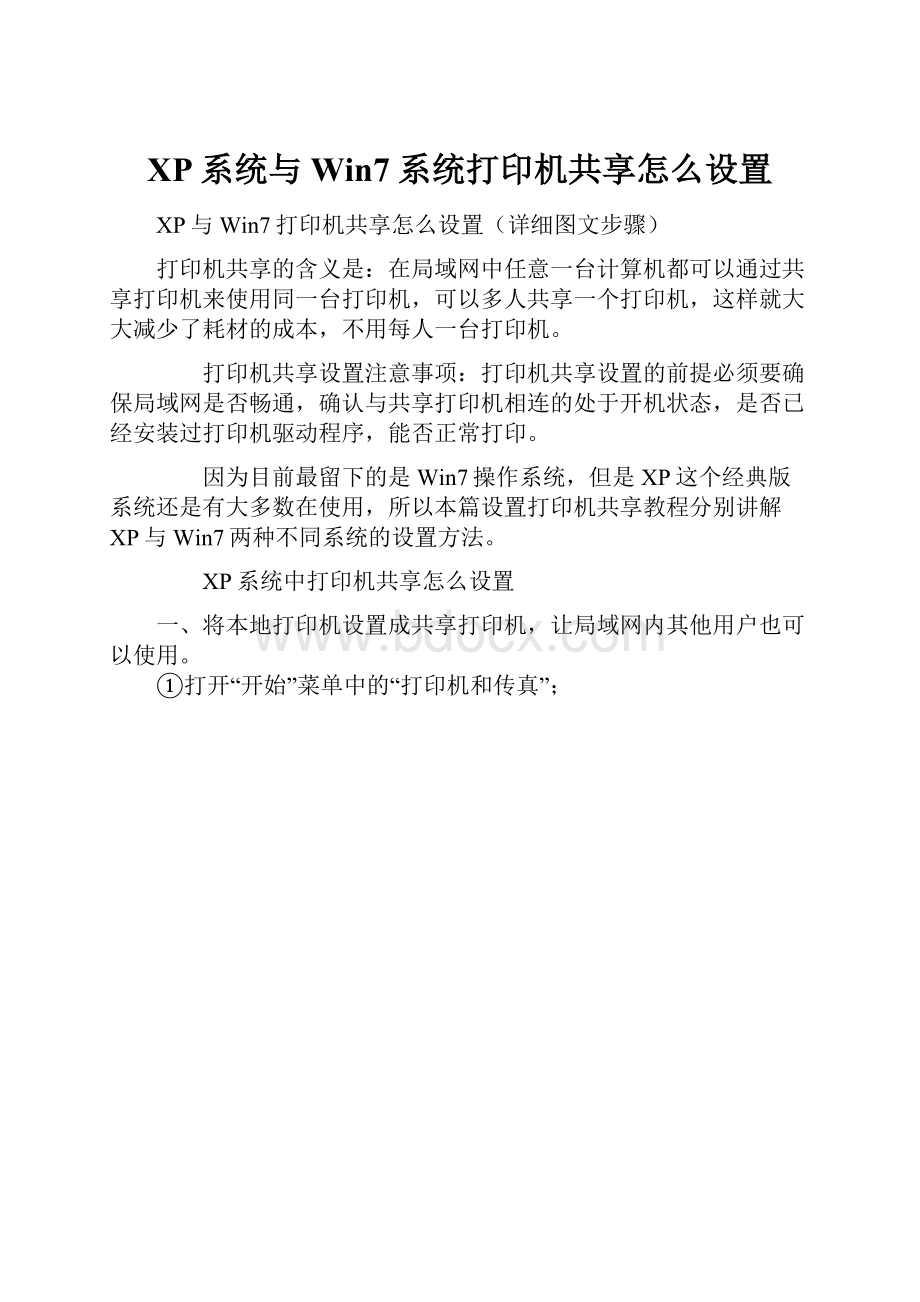 XP系统与Win7系统打印机共享怎么设置Word格式文档下载.docx_第1页