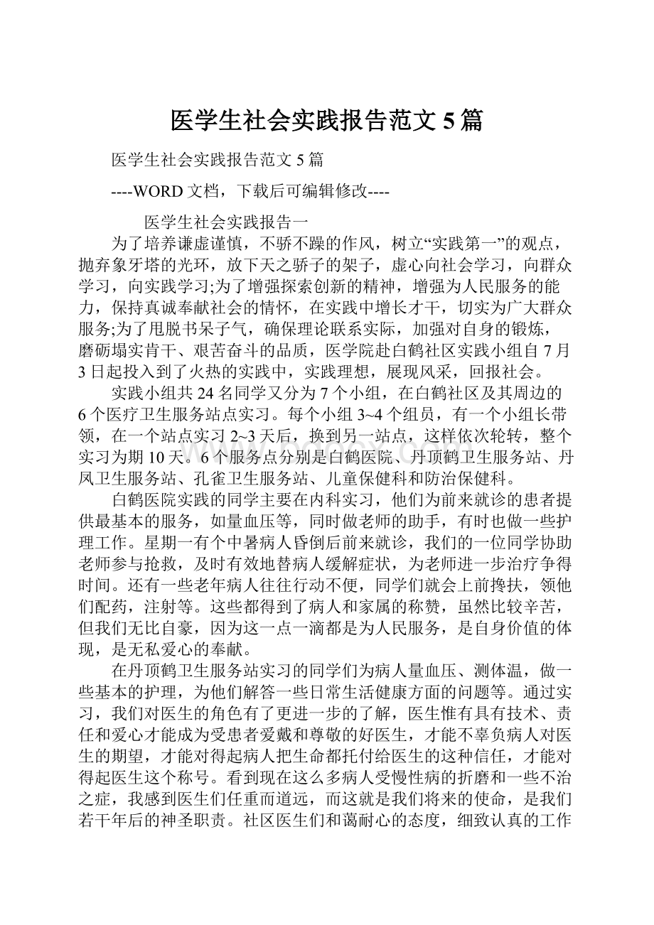 医学生社会实践报告范文5篇.docx