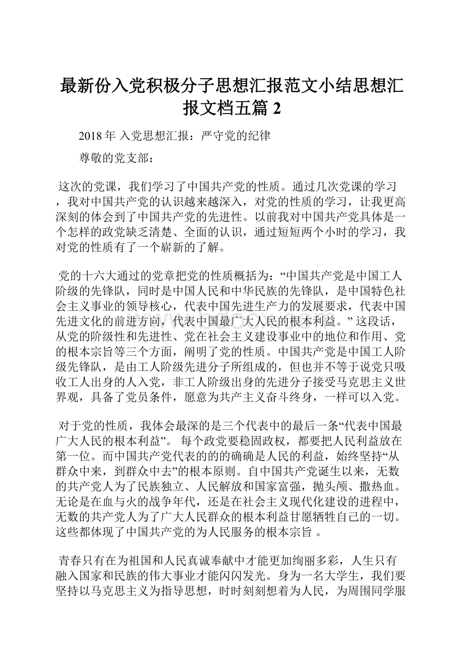 最新份入党积极分子思想汇报范文小结思想汇报文档五篇 2Word格式文档下载.docx_第1页