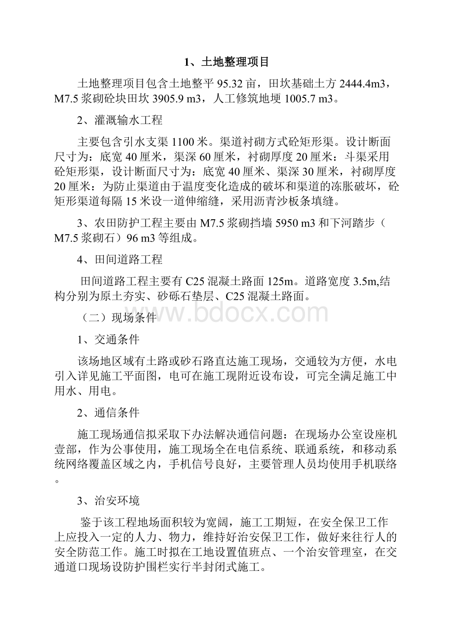 2镇高标准农田土地平整灌溉与排水田间道路农田防护与生态环境保护等项目施工组织设计.docx_第3页