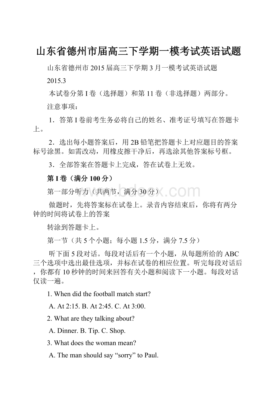 山东省德州市届高三下学期一模考试英语试题Word格式文档下载.docx_第1页